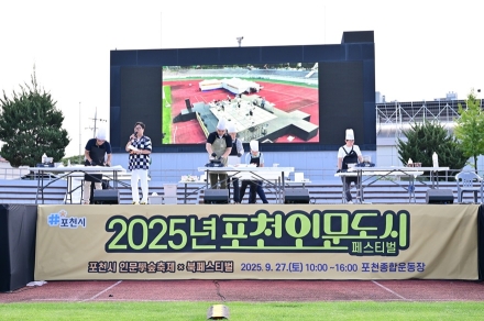 포천시, 2025 포천 인문도시 페스티벌 성황리 개최