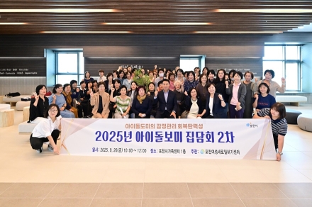 포천시, 아이돌봄 지원사업 2차 아이돌보미 집담회 개최