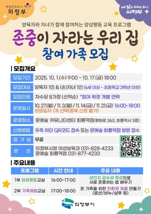 의정부시, ‘존중이 자라는 우리 집’ 참여 가족 모집