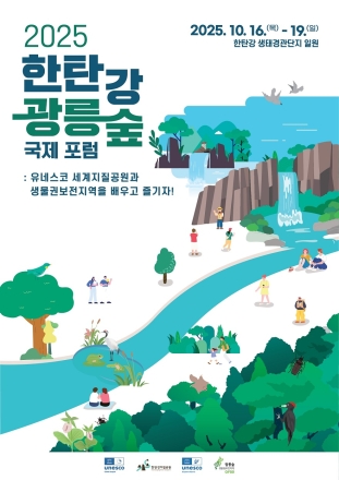 경기도, 16~19일 포천에서 ‘한탄강·광릉숲 국제 포럼’ 개최