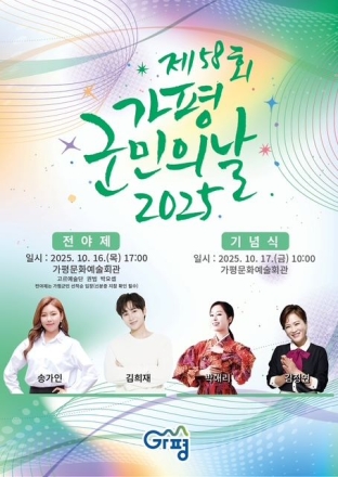 가평군민의 날 전야제, 16일 오후 5시 새 단장 문화예술회관서…