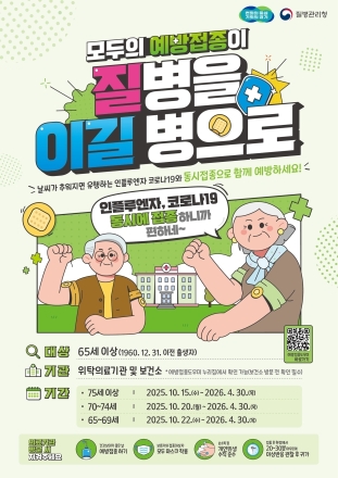 65세 이상 어르신, “독감·코로나19 한 번에 맞으세요”...가평‧포천‧연천 등 도내 전역서 본격 시행