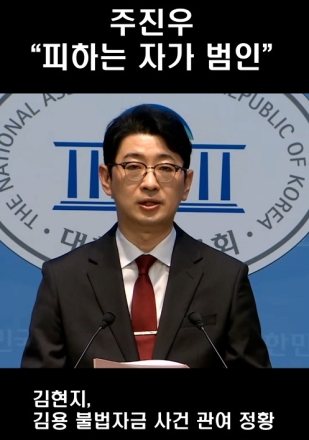 주진우 "피하는 자가 범인" "김현지, 김용 불법자금 사건 관여 정황"