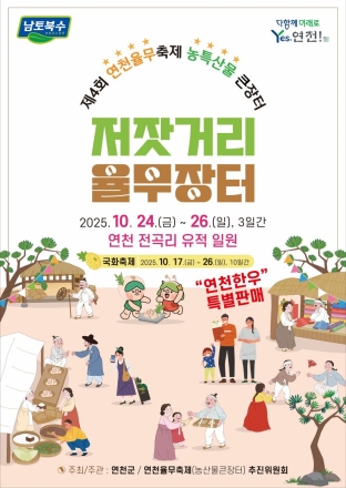 연천의 가을, ‘연천율무’와 ‘국화’로 물들다