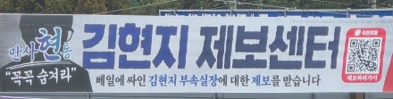 “김현지 제보 바랍니다” 전국 곳곳에 현수막… 1억 현상금까지