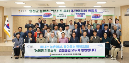 연천군, 농어촌기본소득 시범사업 최종 선정