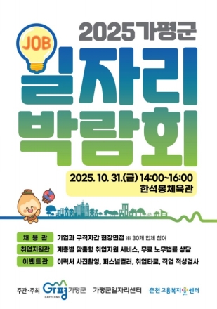 가평군, 31일 ‘대규모 일자리박람회’ 개최
