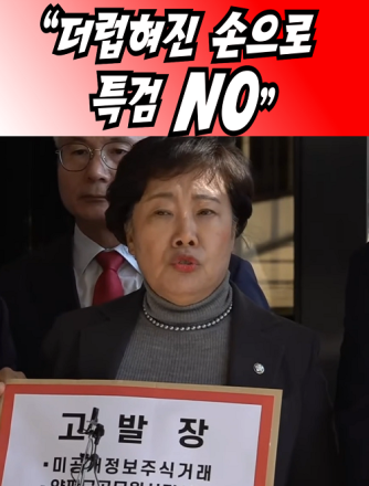 국민의힘 '민중기 특검 고발' "더럽혀진 손으로 특검 NO"
