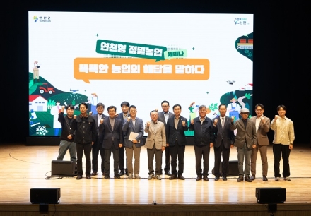 연천군, 「스마트 정밀농업 세미나」 성황리 개최