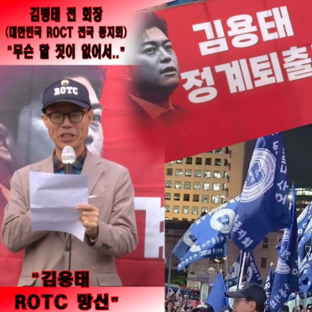 김병태 전 회장(대한민국 ROTC 전국 동지회) "무슨 할 짓이 없어서.." "김용태 ROTC 망신"