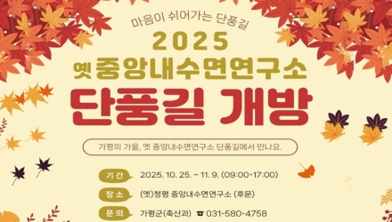 '가을 단풍길 16일의 행복' 가평 옛 중앙내수면연구소, 문화·활력으로 물들다