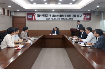 가평군, “국민연금공단 가평센터 폐쇄방침 철회“ 촉구