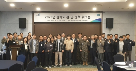 경기도, ‘2025 관·군 정책 워크숍’ 열어… 군사시설 보호구역 제도개선 및 상생방안 모색