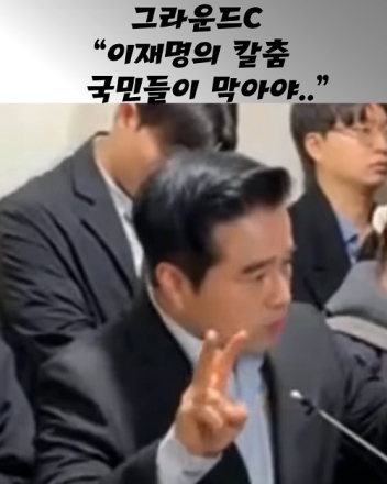 그라운드C "이재명의 칼춤 국민이 막아야.."