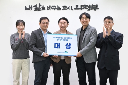 의정부시, ‘2025년 경기도 공공갈등관리 우수사례 경진대회’ 대상 수상