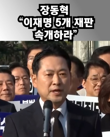 장동혁 "이재명 5개 재판 속개하라" "특검을 특검하라"