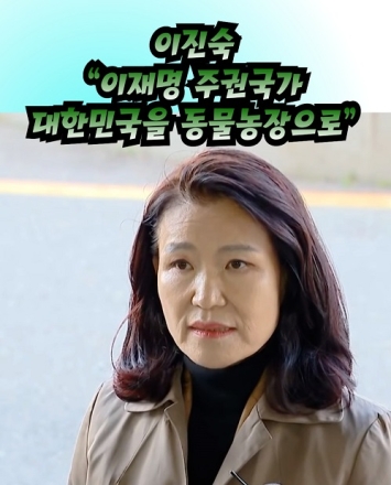 이진숙 "이재명 주권국가, 대한민국을 동물농장으로.."