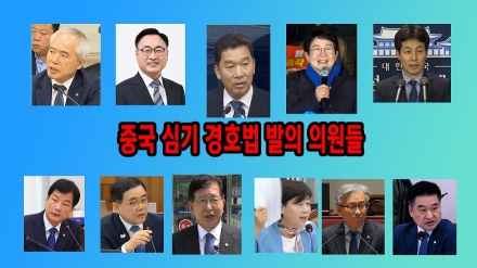 민주, 중국 욕하면 징역5년 '중국 심기 경호법 발의 의원들'