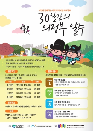 시민이 기록하는 의정부의 일상,‘30일간의 의정부 일주’개강