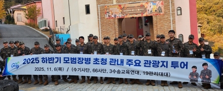 “가평 정말 멋져요”… 장병들, 가평 관광에 ‘환호’