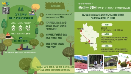 ‘쉼이 필요한 당신에게’ 경기북부 웰니스 시범투어 참가자 모집
