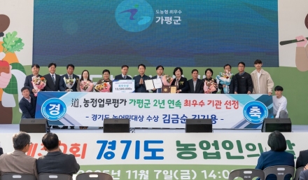 가평군, 경기도 ‘농정업무 최우수기관’ 및 ‘농어민대상’ 수상