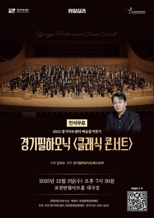 포천문화관광재단–경기아트센터, 경기필하모닉 ‘클래식 콘서트’ 개최
