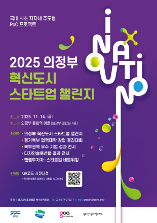 의정부시, 지자체 최초 행정 접목형 스타트업 공모전 개최