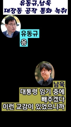 유동규 남욱 대장동 공작 통화 녹취