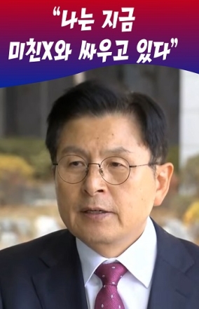 황교안 "나는 지금 미친X와 싸우고 있다"