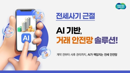 집 주소만 입력하면 인공지능이 전세 계약 과정서 위험 요소 알려준다