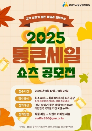“영상 능력자 모여라”…경상원, 17일부터 ‘하반기 통큰 세일’ 쇼츠 공모전 개최