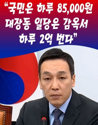 김민수 "국민은 하루 85,000원, 대장동 일당은 감옥서 하루 2억 번다"