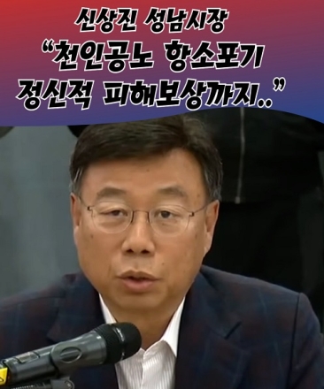 신상진 성남시장 "천인공노 항소포기, 정신적 피해보상까지 청구할 것"