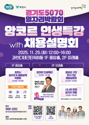 경기도·경기도일자리재단·과천시, 함께 여는 중장년 인생 2막 축제의 장