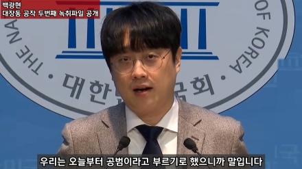 백광현 대장동 공작 두번째 녹취파일 공개