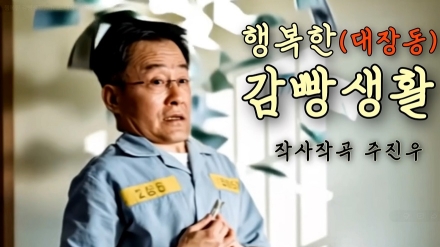 행복한 감빵생활 대장동 | 작사·작곡 주진우