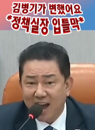 김병기가 변했어요 *정책실장 입틀막*