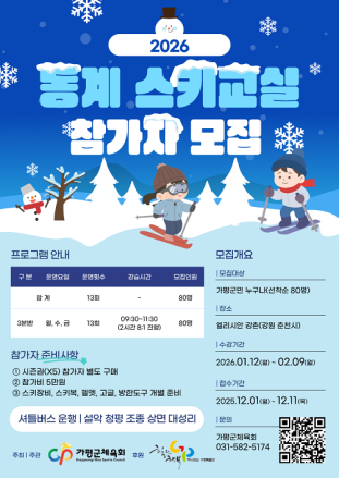 “겨울철 스키교실 참여… 건강‧취미 챙기세요”