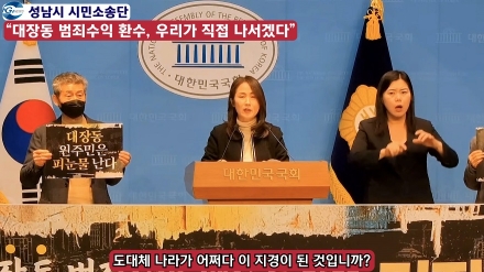 성남시 시민소송단 "대장동 범죄수익 환수, 우리가 직접 나서겠다"