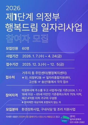 의정부시, 2026년 제1단계 의정부 행복드림 일자리사업 참여자 모집