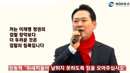 장동혁 "쥐새끼들이 날뛰지 못하도록 힘을 모아 주십시오"
