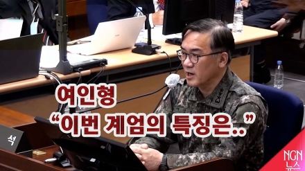 여인형 "이번 계엄의 특징은.."