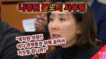 나경원 분노의 샤우팅