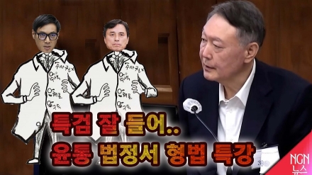 특검 잘들어.. "윤통, 법정서 형법 특강"