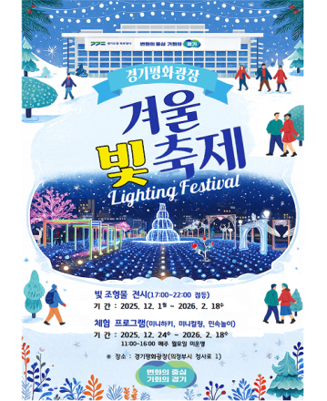 경기도청 북부청사 겨울 빛 축제! 24일부턴 체험 프로그램까지...