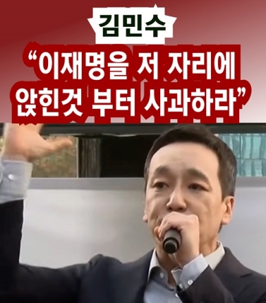 김민수 "이재명을 저 자리에 앉힌 것 부터 사과하라"