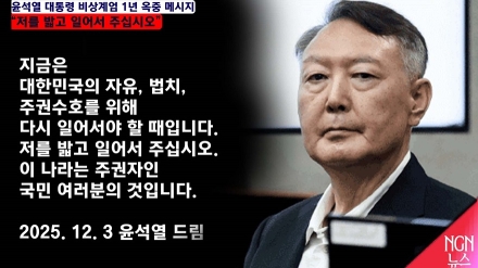 윤석열 대통령 비상계엄 1년 옥중 메시지 "저를 밟고 일어서 주십시오"
