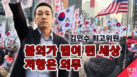 김민수 최고위원 "불의가 정의가 된 세상. 저항은 의무"