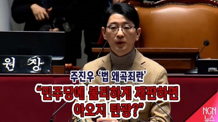 주진우 '법 왜곡죄'란 "민주당 불리하게 재판하면 아오지 탄광?"